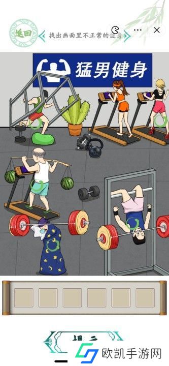 汉字找茬王奇葩健身怎么过 找出画面里不正常的健身攻略[多图]图片2