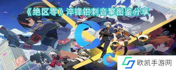绝区零淬锋钳刺音擎图鉴分享