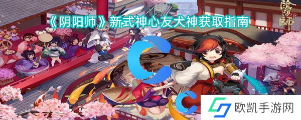 阴阳师新式神心友犬神获取指南