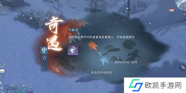 逆水寒手游飞霜试奇遇怎么做 飞霜试奇遇触发攻略[多图]图片1