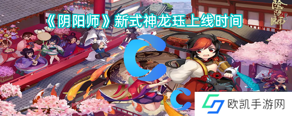 阴阳师新式神龙珏上线时间