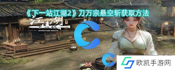 下一站江湖2刀万宗悬空斩获取方法