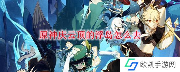 原神庆云顶的浮岛怎么去