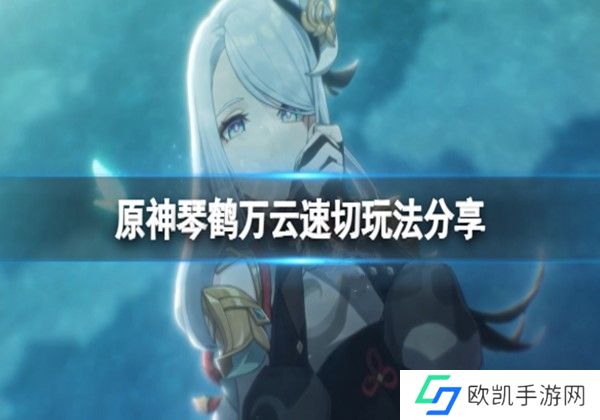 原神琴鹤万云速切流怎么玩