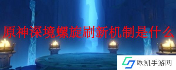 原神深境螺旋刷新机制是什么