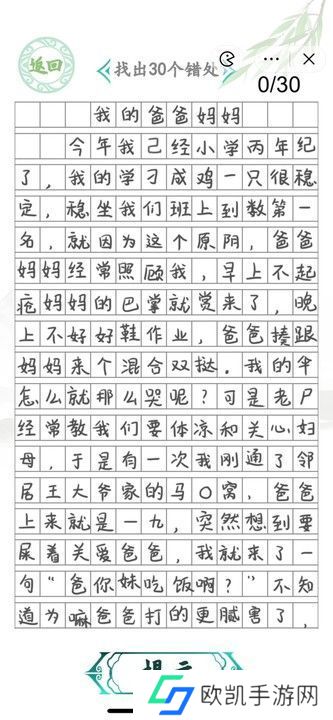 汉字找茬王小学生作文2攻略 找出30个错误答案[多图]图片1