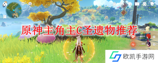 原神主角主C圣遗物推荐