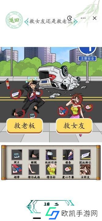 汉字找茬王车祸救人攻略 救女友还是救老板怎么过[多图]图片2