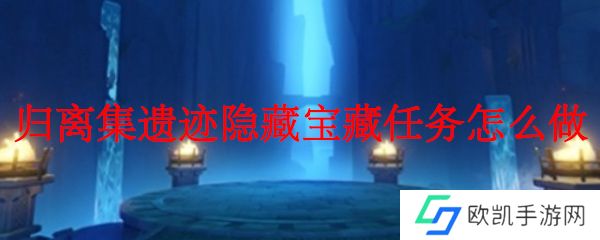原神归离集遗迹隐藏宝藏任务怎么做