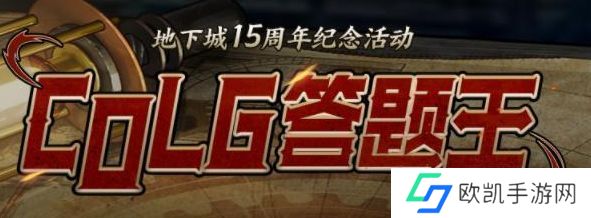 colg答题王答案 2023地下城15周年纪念活动攻略[多图]图片1