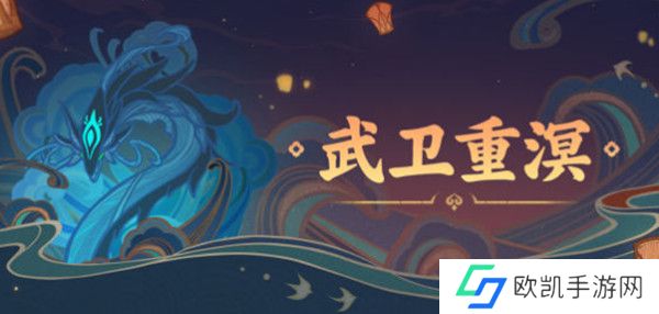 原神武卫重溟活动攻略
