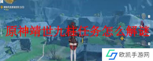 原神靖世九柱任务怎么解谜