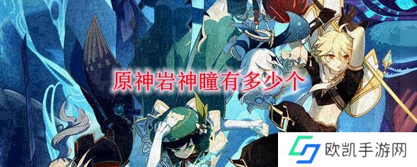 原神岩神瞳有多少个