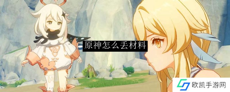 原神怎么丢材料