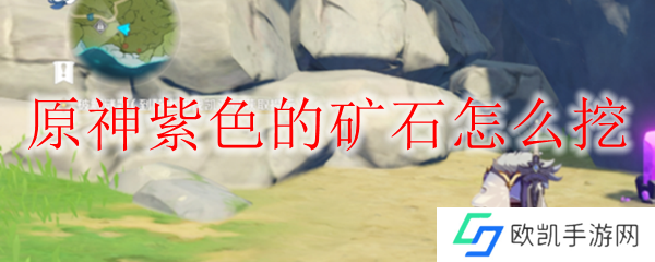 原神紫色的矿石怎么挖