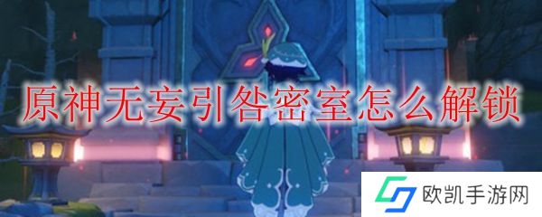 原神无妄引咎密室怎么解锁