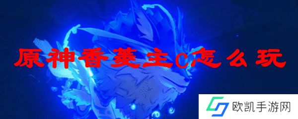 原神香菱主c怎么玩