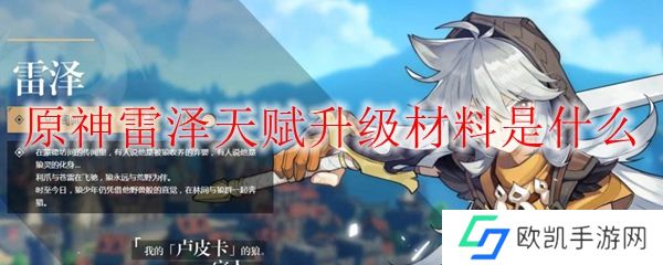 原神雷泽天赋升级材料是什么