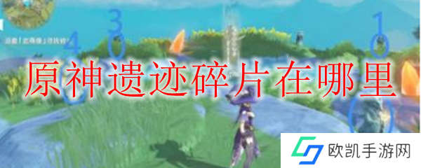 原神遗迹碎片在哪里