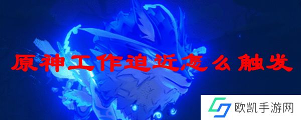 原神工作迫近怎么触发