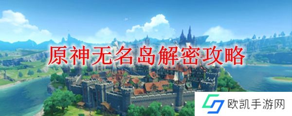 原神无名岛解密攻略