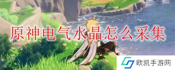 原神电气水晶怎么采集