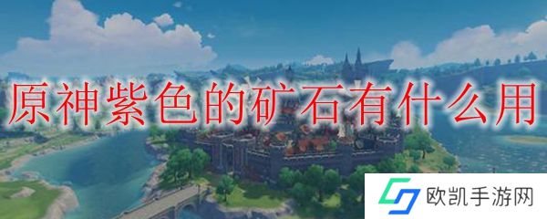 原神紫色的矿石有什么用