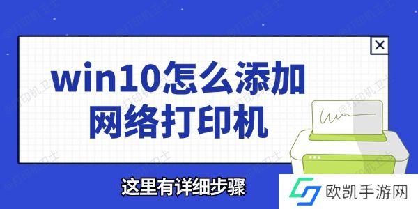 win10怎么添加网络打印机 这里有详细步骤
