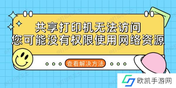 共享打印机无法访问您可能没有权限使用网络资源的解决方法