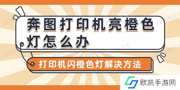 奔图打印机亮橙色灯怎么办