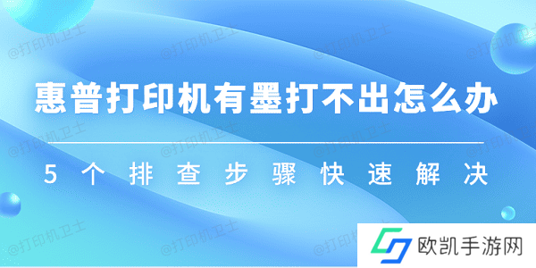 惠普打印机有墨打不出怎么办 5个排查步骤快速解决