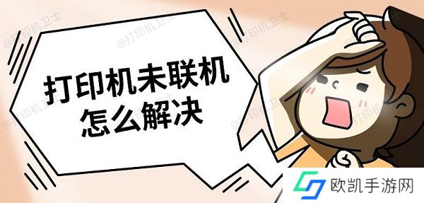 打印机未联机怎么解决 解决打印机未联机方法推荐