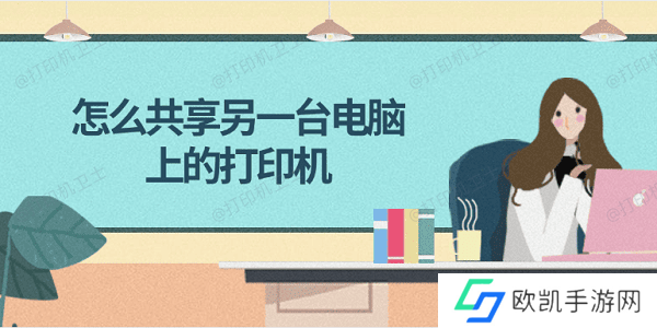 怎么共享另一台电脑上的打印机 简单4步教会你
