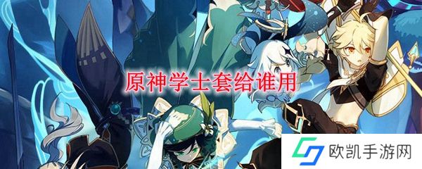 原神学士套给谁用