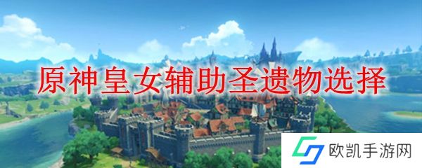 原神皇女辅助圣遗物选择