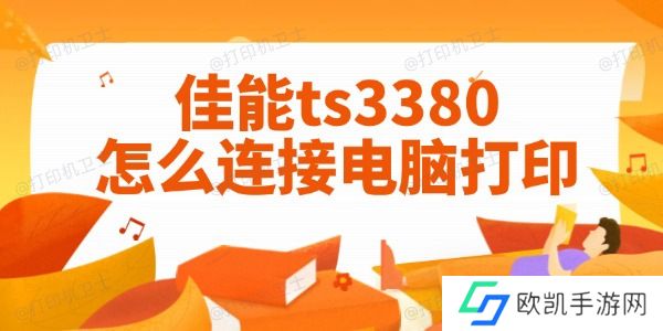 佳能ts3380怎么连接电脑打印 图文教程一目了然