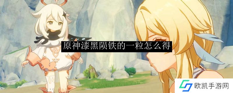 原神漆黑陨铁的一粒获得方法