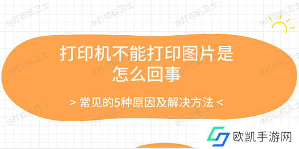 打印机不能打印图片是怎么回事 常见的5种原因及解决方法