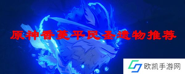 原神香菱平民圣遗物推荐