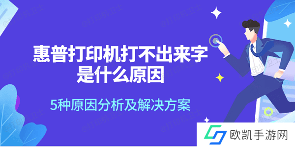 惠普打印机打不出来字是什么原因 5种原因分析及解决方案