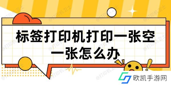 标签打印机打印一张空一张怎么办