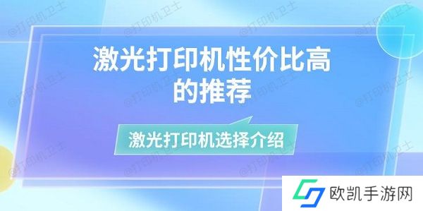激光打印机性价比高的推荐 激光打印机选择介绍