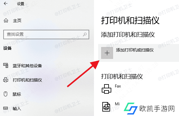 添加打印机或扫描仪