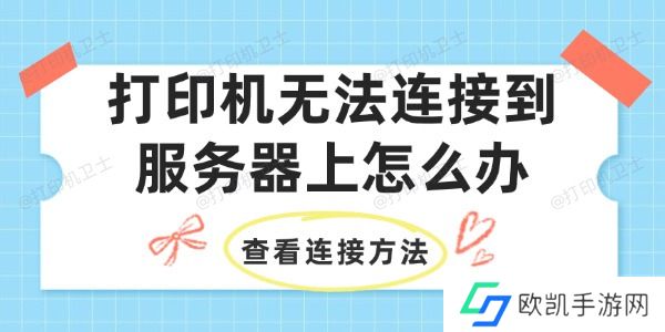打印机无法连接到服务器上怎么办