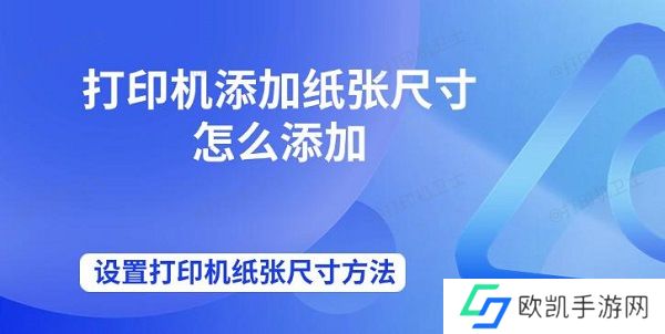 打印机添加纸张尺寸怎么添加 设置打印机纸张尺寸方法