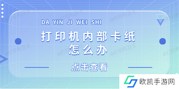 打印机内部卡纸怎么办 打印机内部卡纸这样解决