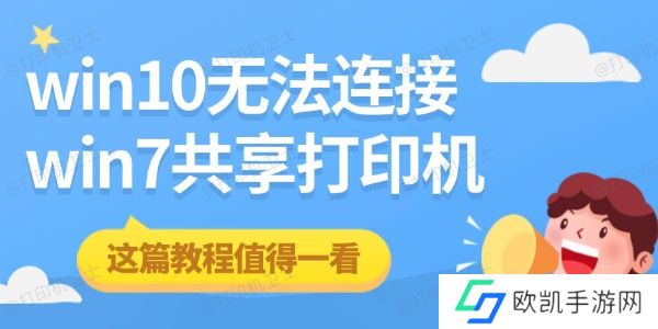 win10无法连接win7共享打印机 这篇教程值得一看