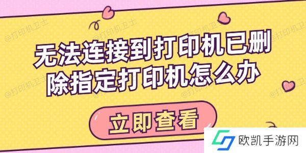 无法连接到打印机已删除指定打印机怎么办