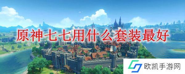 原神七七用什么套装最好