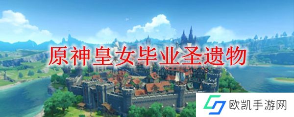原神皇女毕业圣遗物